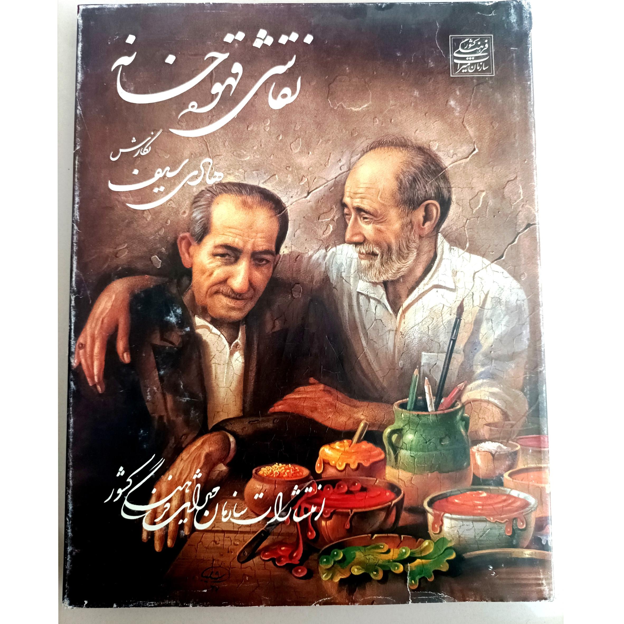 کتاب نقاشی قهوه خانه