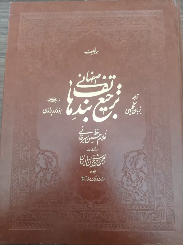 کتاب ترجیع بند هاتف استاد امیرخانی