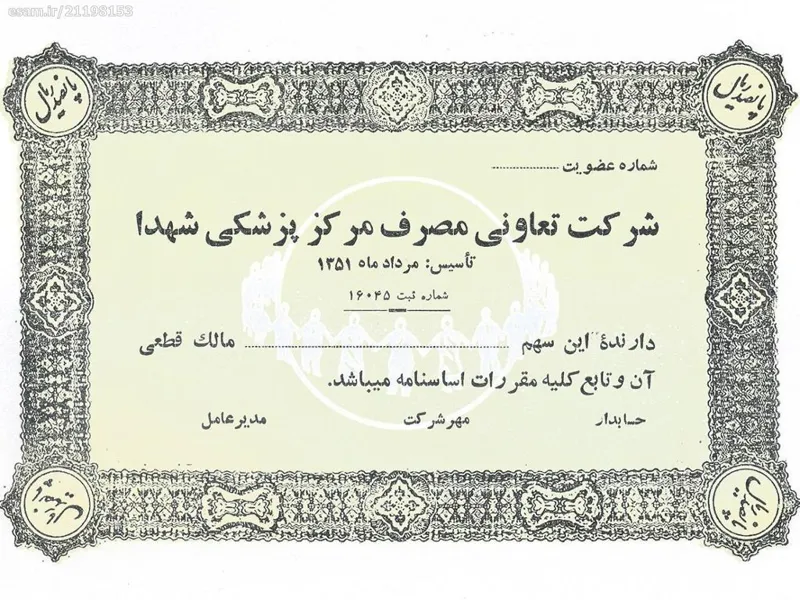 سهام 500 ریالی شرکت تعاونی مصرف مرکز پزشکی شهدا