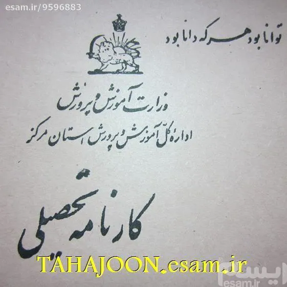 پرونده تحصیلی (کارنامه) دبیرستان (پهلوی)