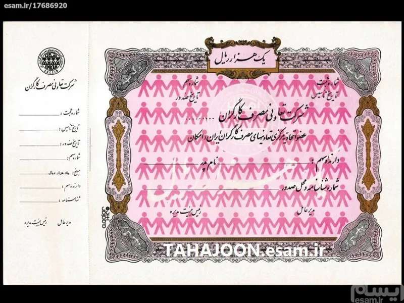 سهام یک هزار ریالی شرکت تعاونی مصرف کارگران