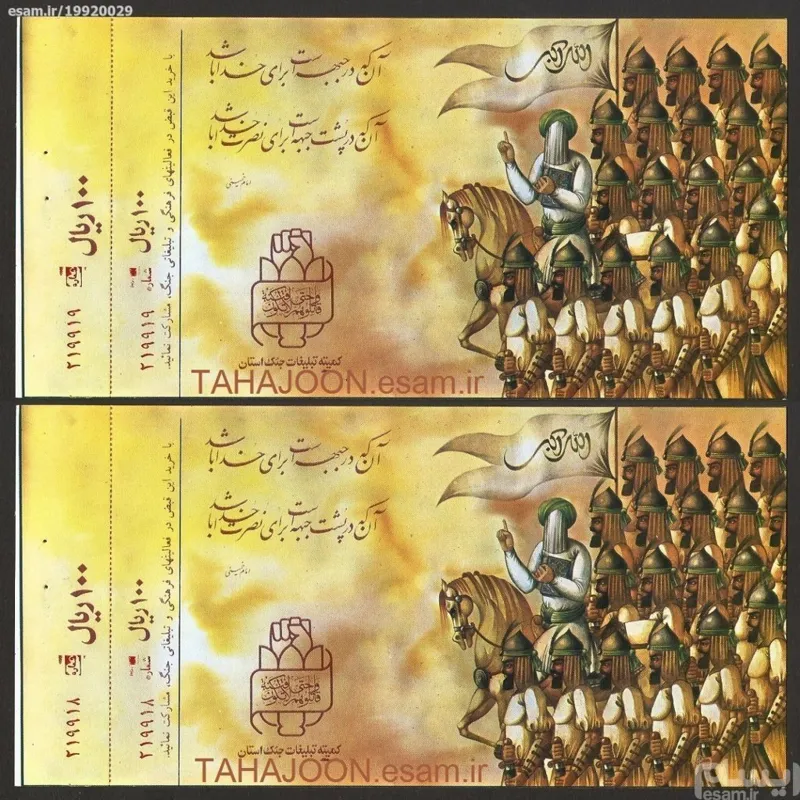 جفت قبض کمک به جبهه - 100 ریال (کمیته تبلیغات جنگ)