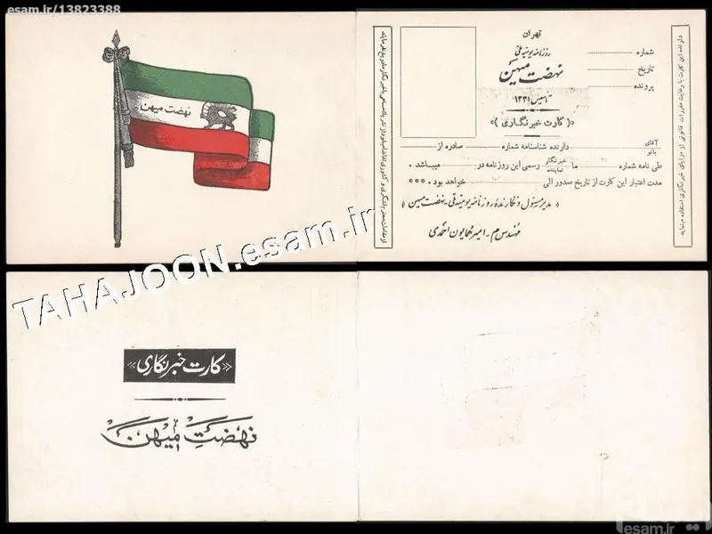 کارت خبرنگاری روزنامه یومیه ملی نهضت میهن - پهلوی