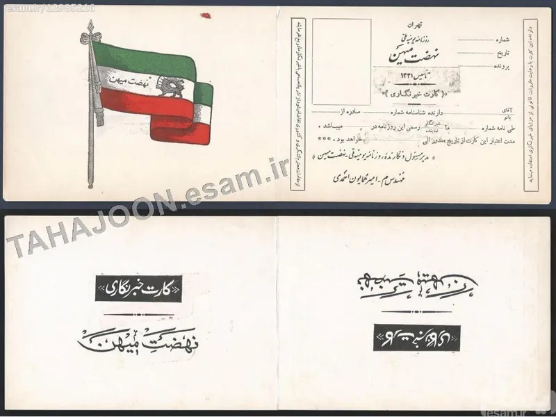 کارت خبرنگاری روزنامه یومیه ملی نهضت میهن - پهلوی