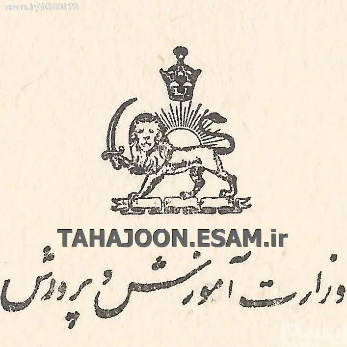 کارنامه دبستان صادره از وزارت آموزش و پرورش (پهلوی