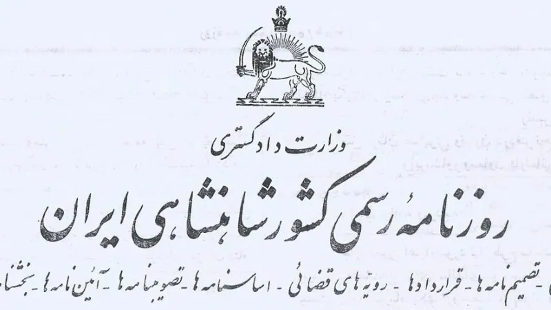 روزنامه رسمی کشور شا هنشاهی ایران مرداد ماه 1353