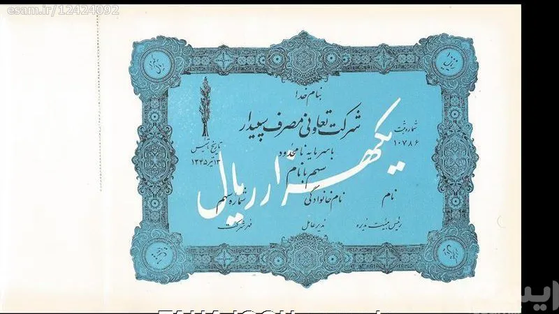 سهام شرکت تعاونی مصرف سپیدار (دوره پهلوی) 1345