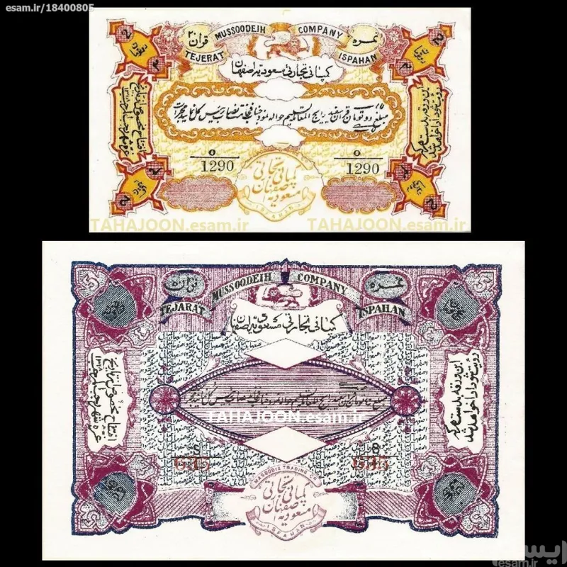 2 عدد سهام 2 و 5 تومانی کمپانی مسعودیه اصفهان