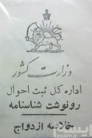 10 عدد رونوشت شناسنامه صادره از اداره کل ثبت احوال