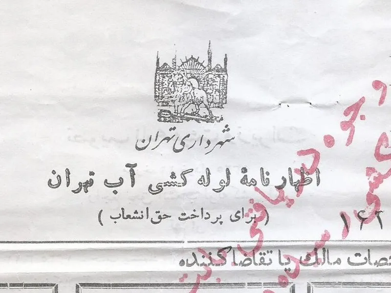 اظهارنامه لوله کشی آب تهران ( پرداخت حق انشعاب )