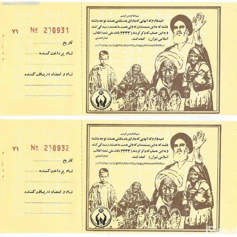 یک جفت قبض کمک به کمیته امداد امام (اوایل انقلاب)