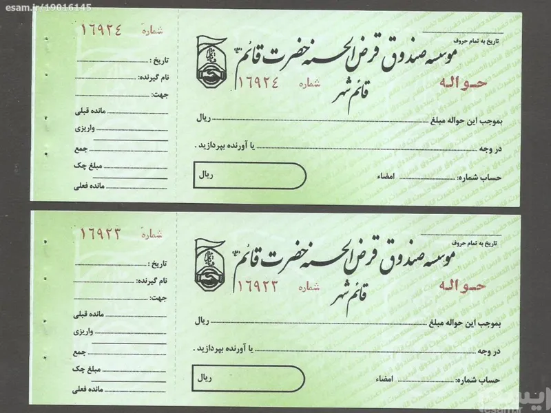 جفت چک (حواله) صندوق قرض الحسنه حضرت قائم