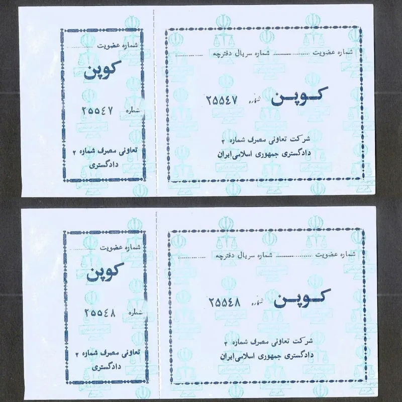 یک جفت کوپن قدیمی دادگستری (اوائل انقلاب)