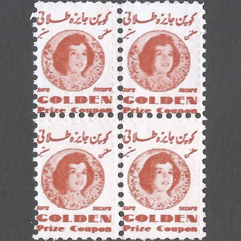 بلوک کمیاب کوپن جایزه طلایی دوره پهلوی
