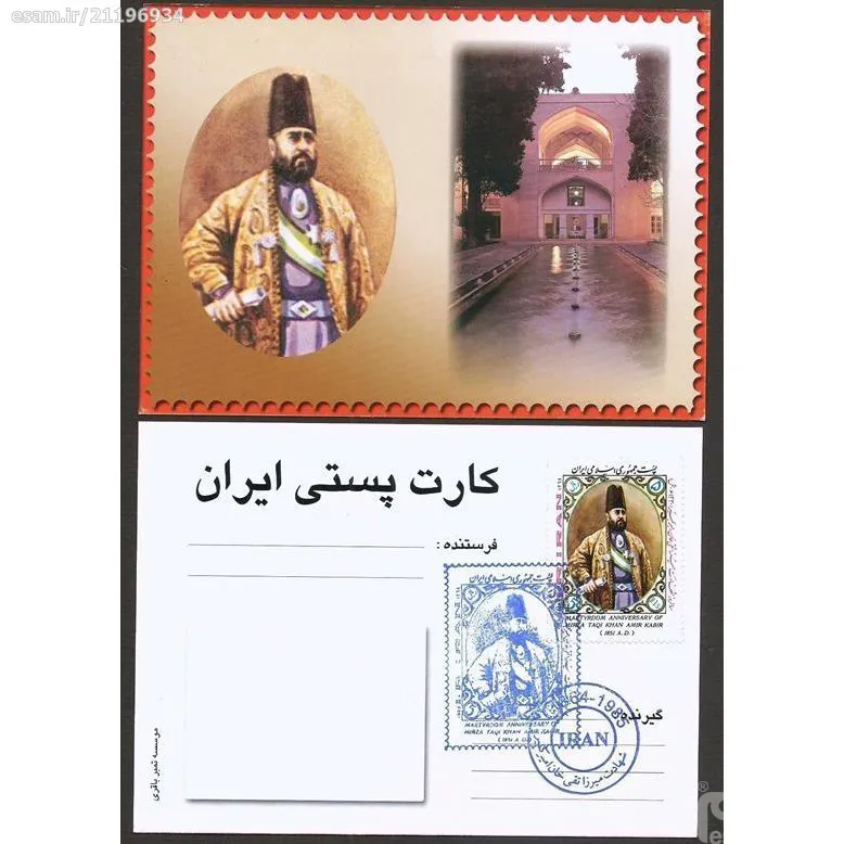 کارت مهر روز سالروز شهادت میرزا تقی خان امیر کبیر
