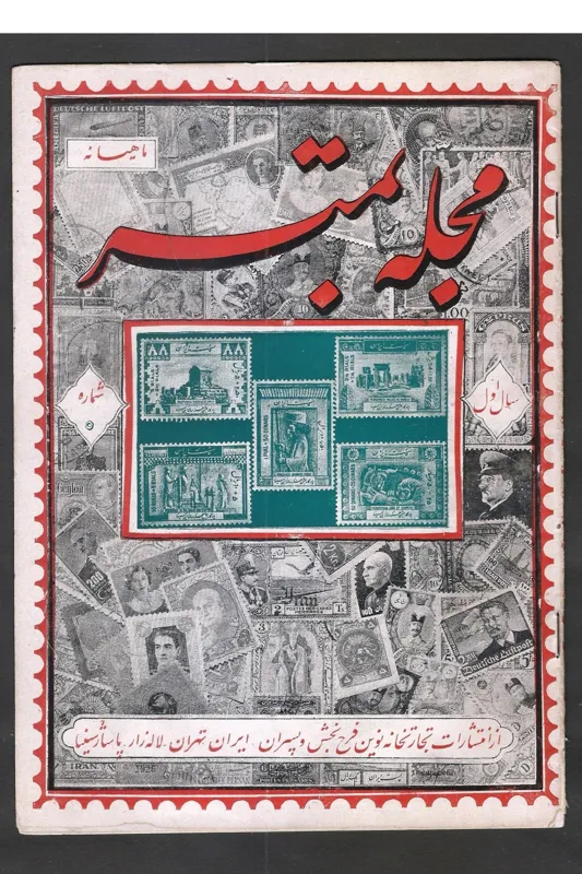 مجله تمبر فرحبخش (اولین مجله تمبر ایرانی) جلد 5
