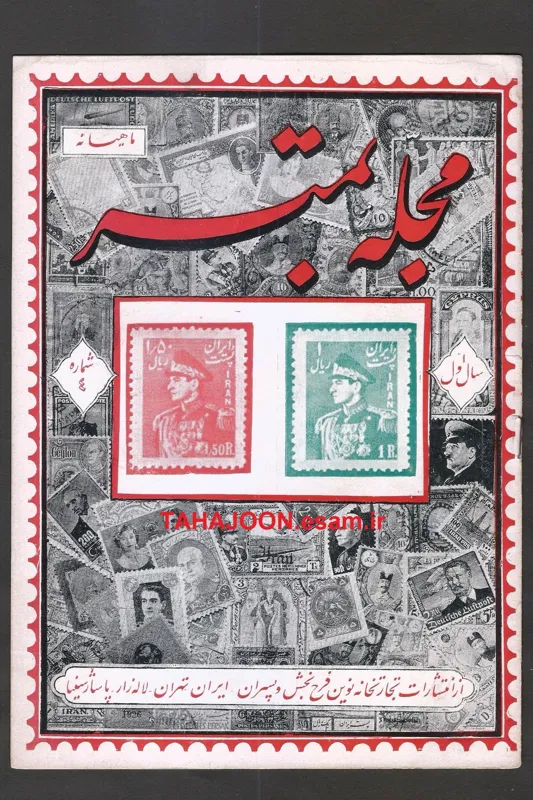 مجله تمبر فرحبخش (اولین مجله تمبر ایرانی) جلد 4