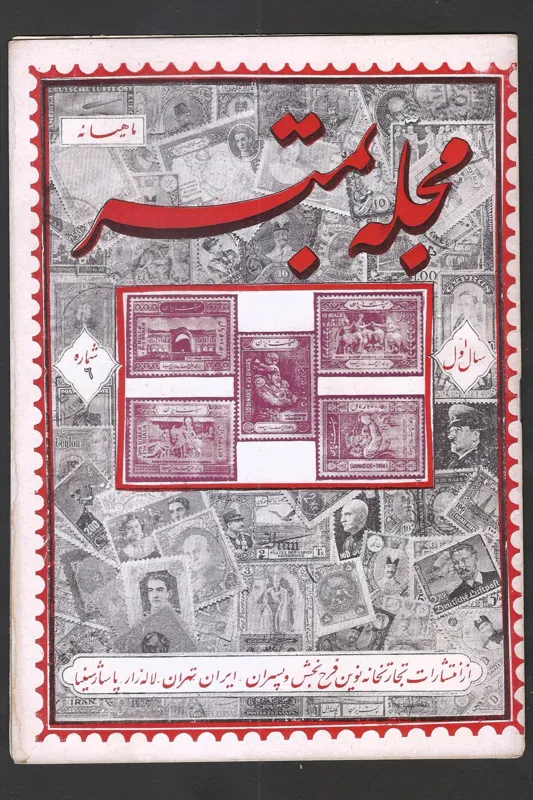 مجله تمبر فرحبخش (اولین مجله تمبر ایرانی) جلد 6