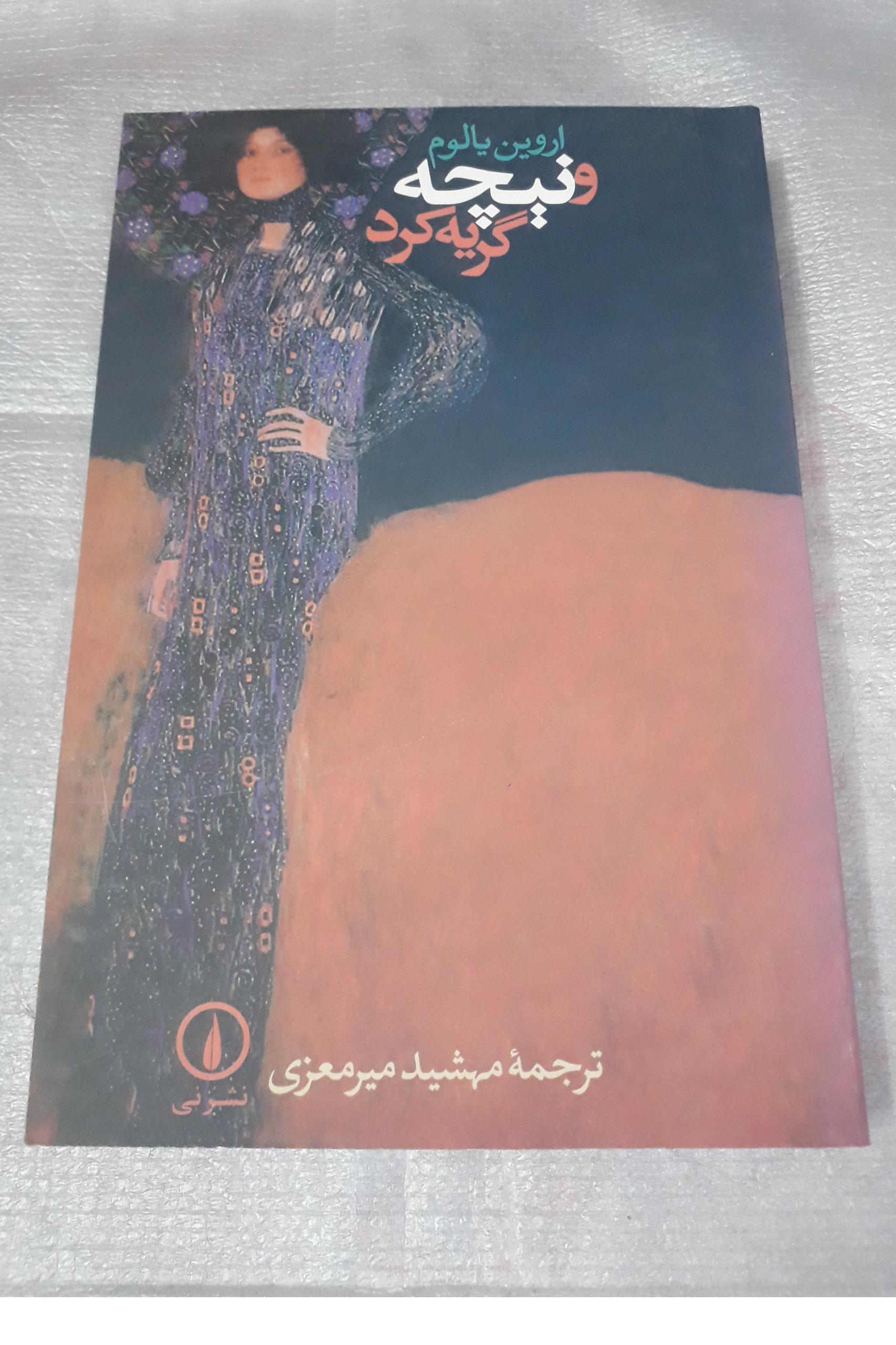 و نیچه گریه کرد اروین یالوم نشر نی