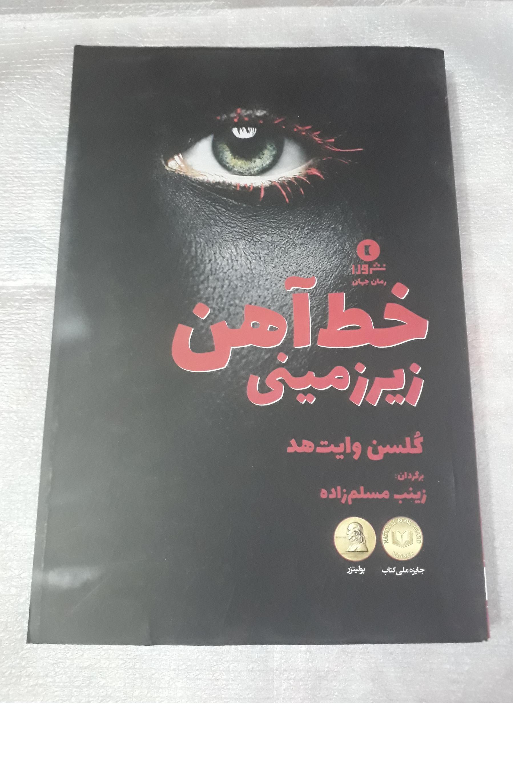 کتاب خط آهن زیر زمینی