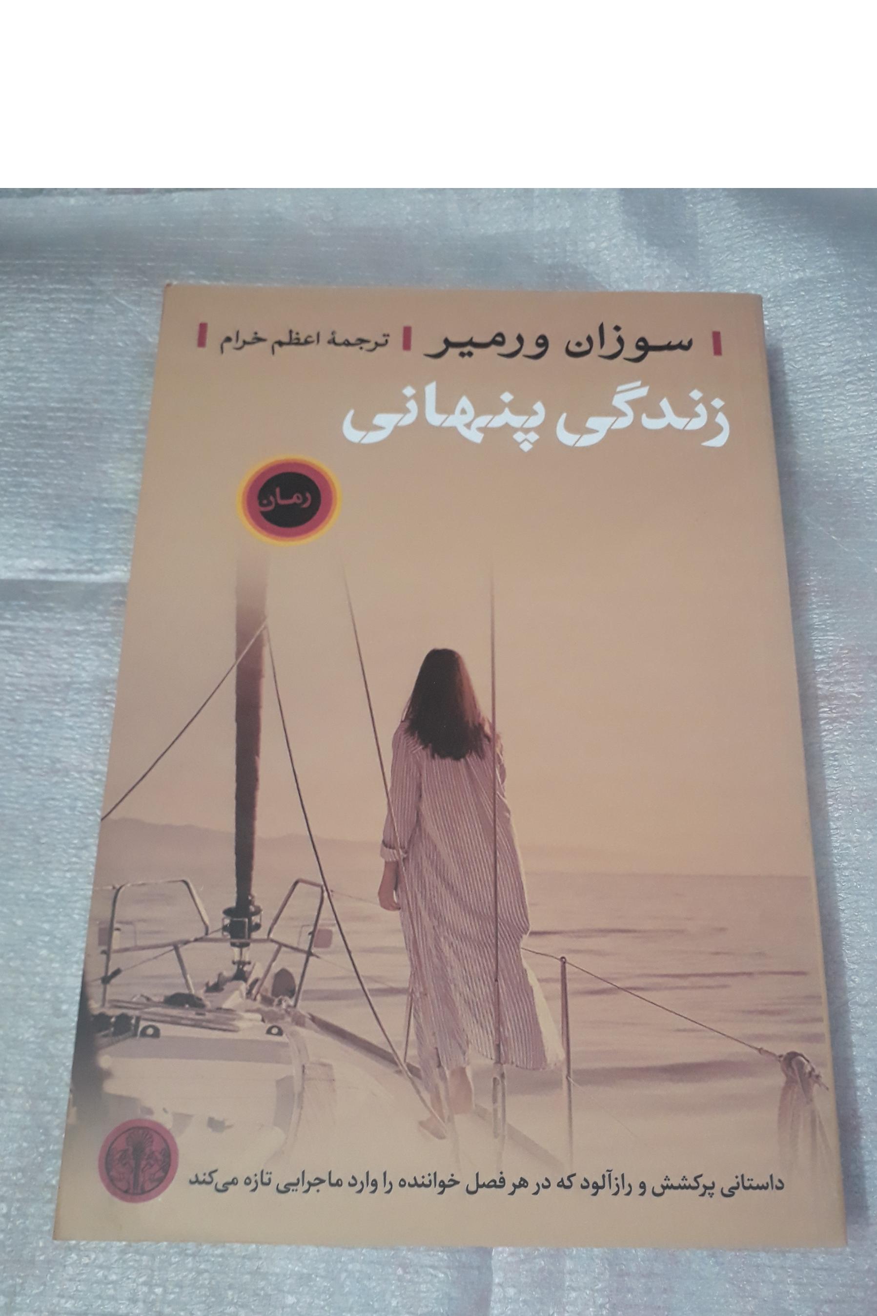 زندگی پنهانی / نشر پارسه
