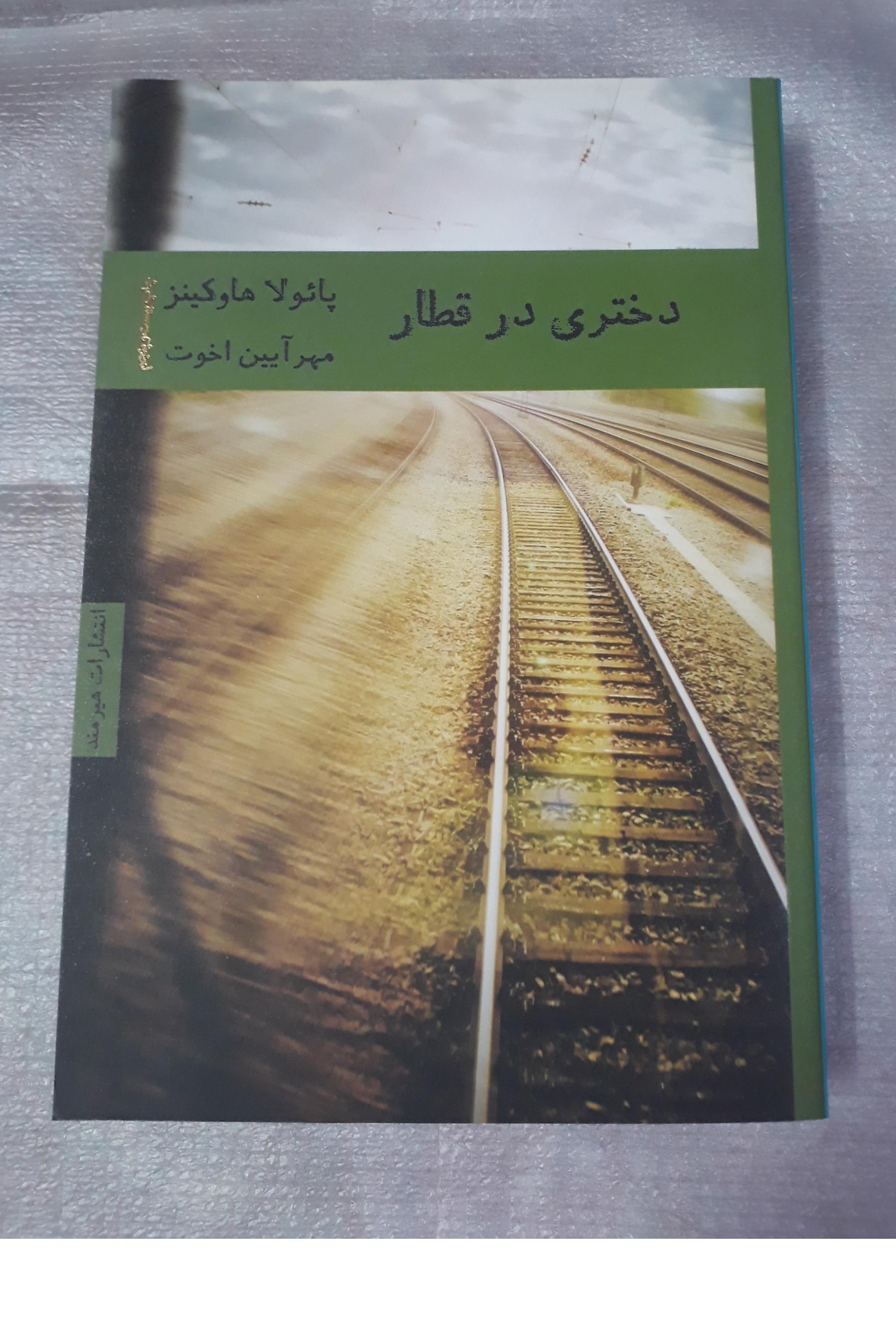 دختری در قطار / نشر هیرمند