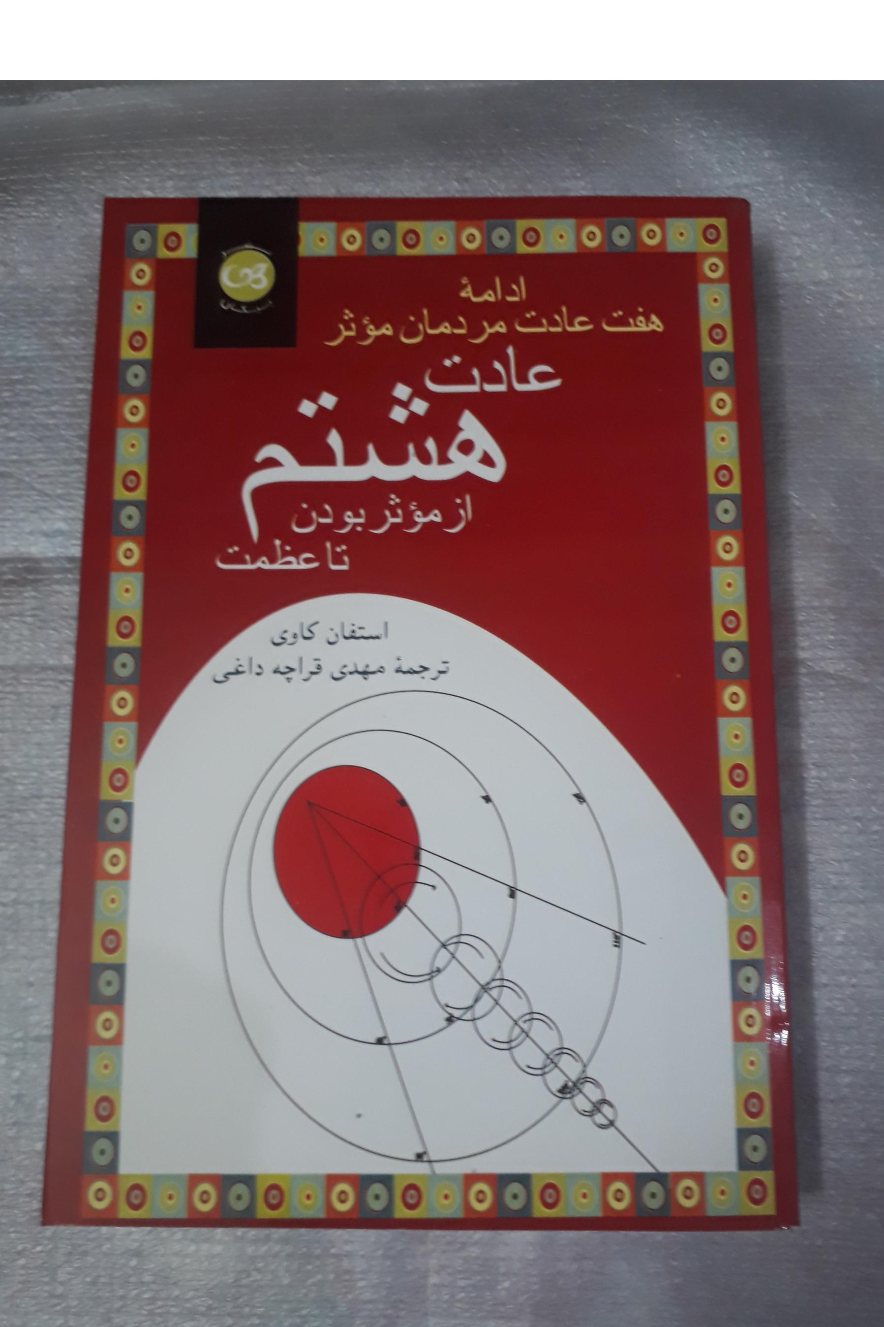 عادت هشتم / استیون کاوی