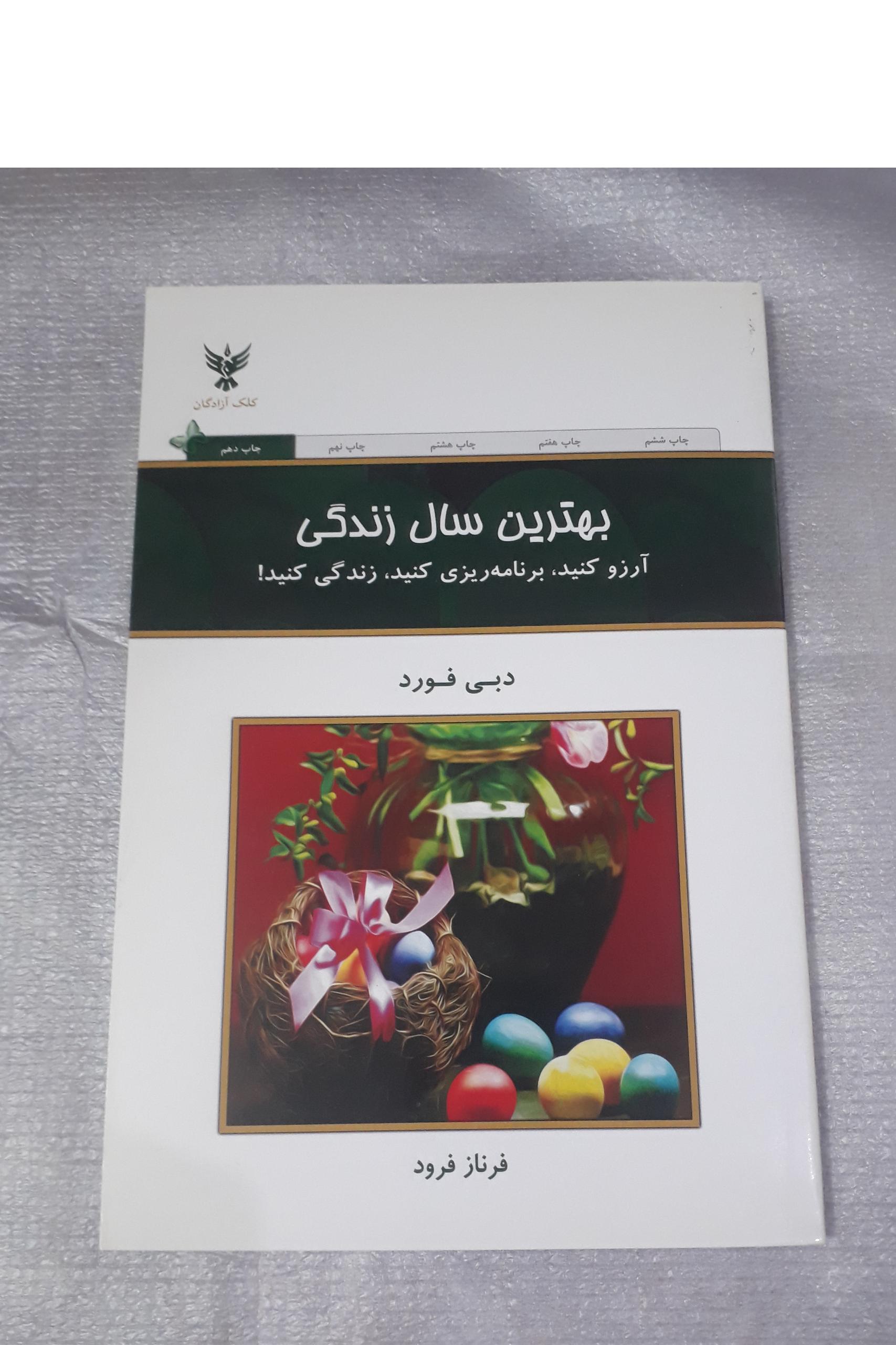 بهترین سال زندگی / دبی فورد