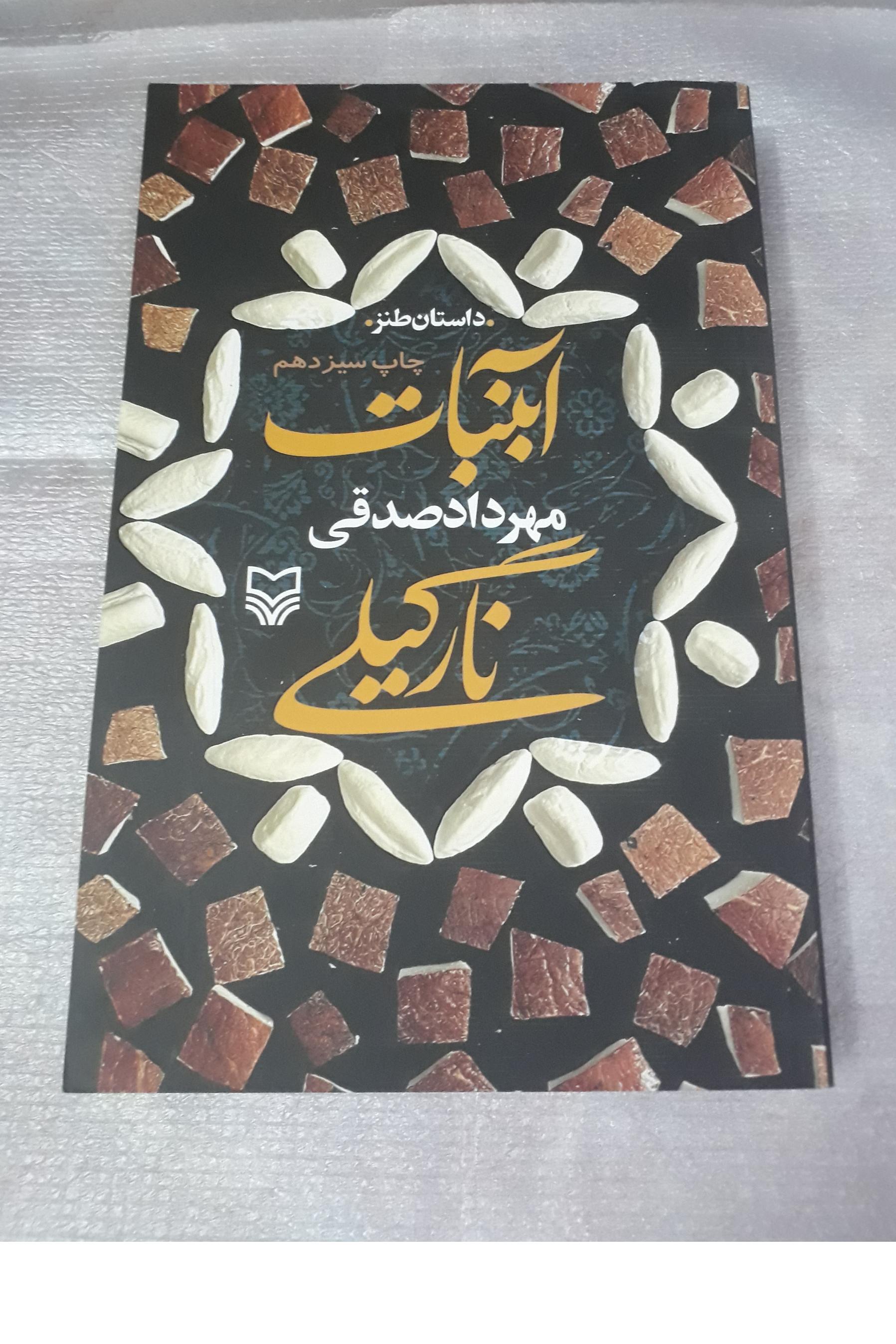 کتاب آبنبات نارگیلی / مهرداد صدقی