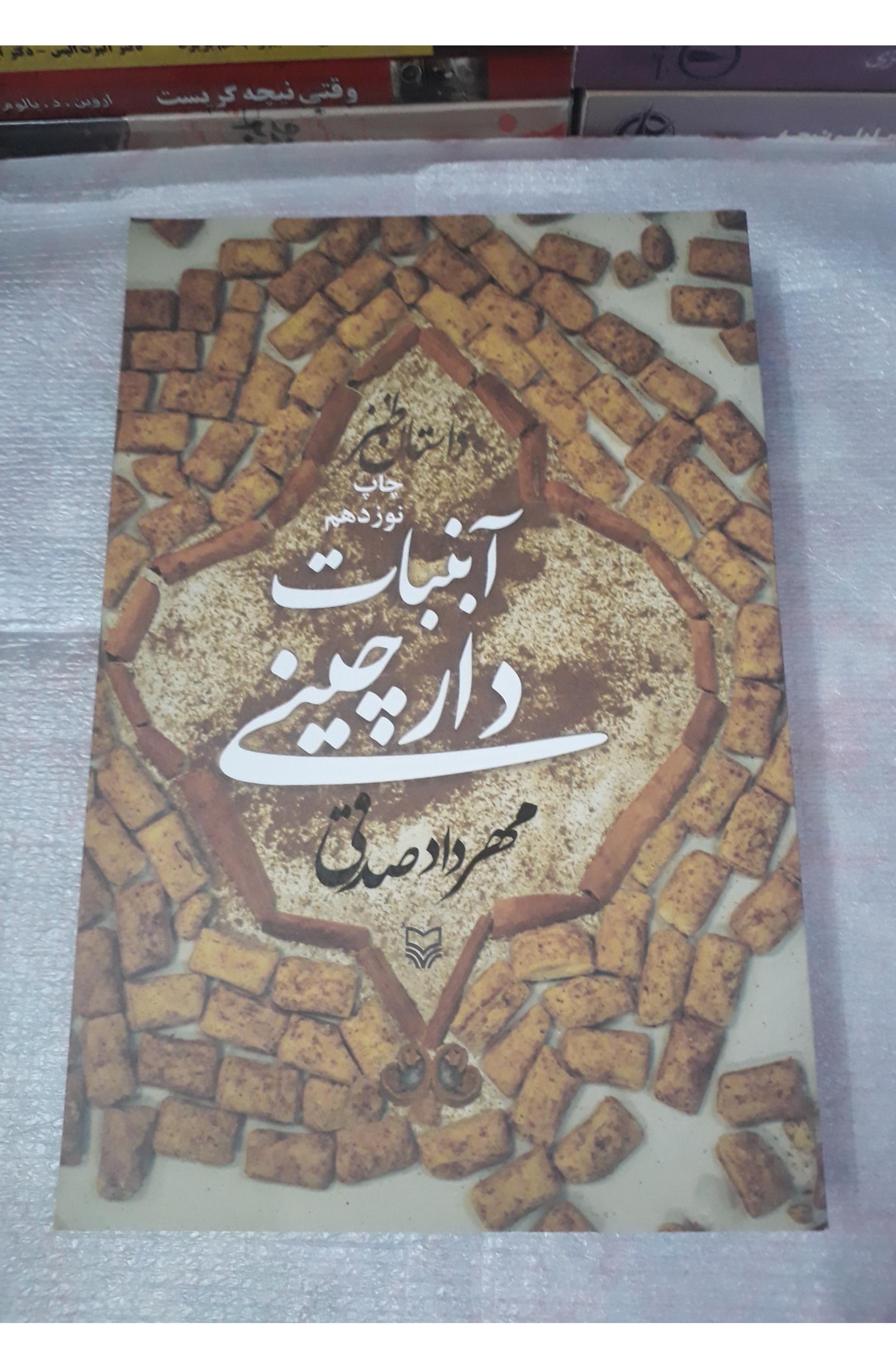 کتاب آبنبات دارچینی / مهرداد صدقی