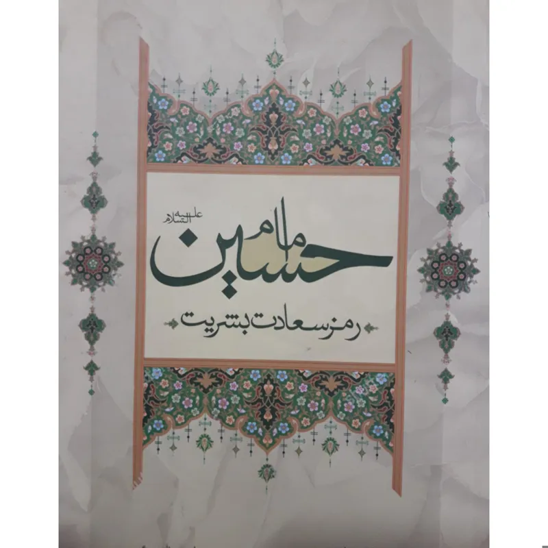 امام حسین علیه السلام رمز سعادت بشریت