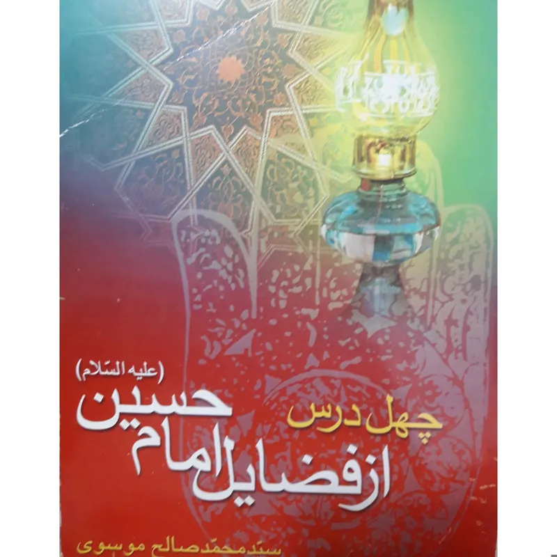 چهل درس از فضائل امام حسین علیه السلام