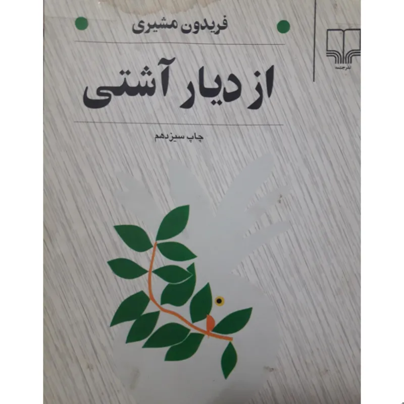 از دیار اشتی
