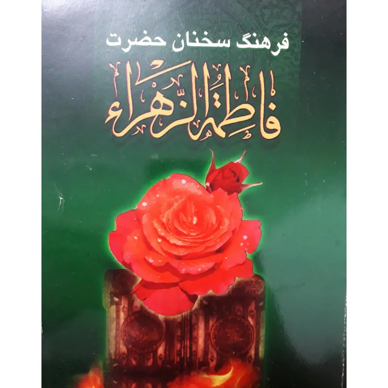 فرهنگ سخنان خضرت فاطمه زهرا(سلام الله علیها)