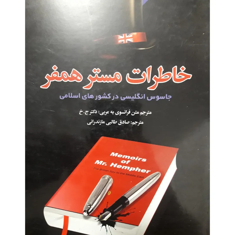 کتاب خاطرات مستر همفر