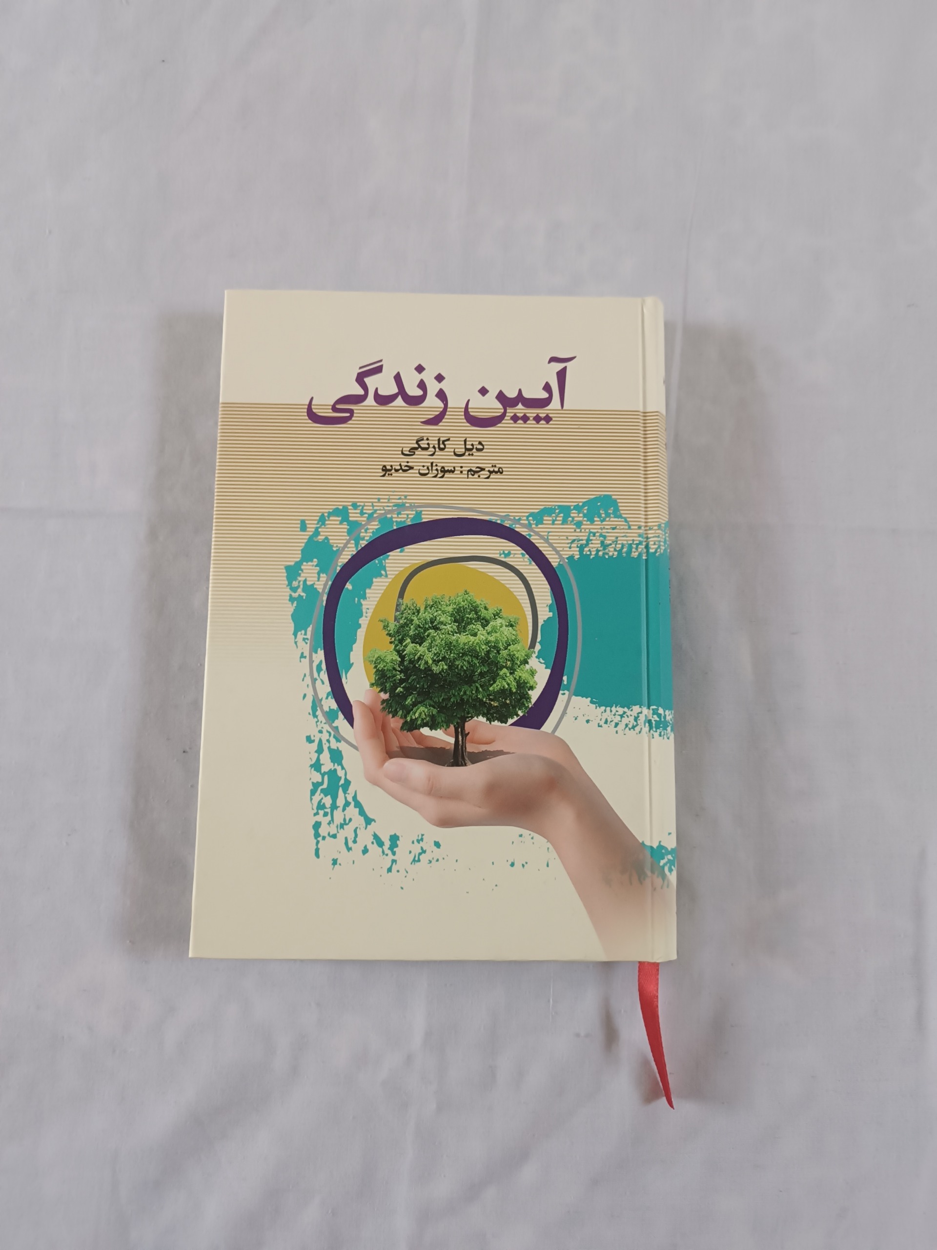 آیین زندگی ( دیل کارنگی )