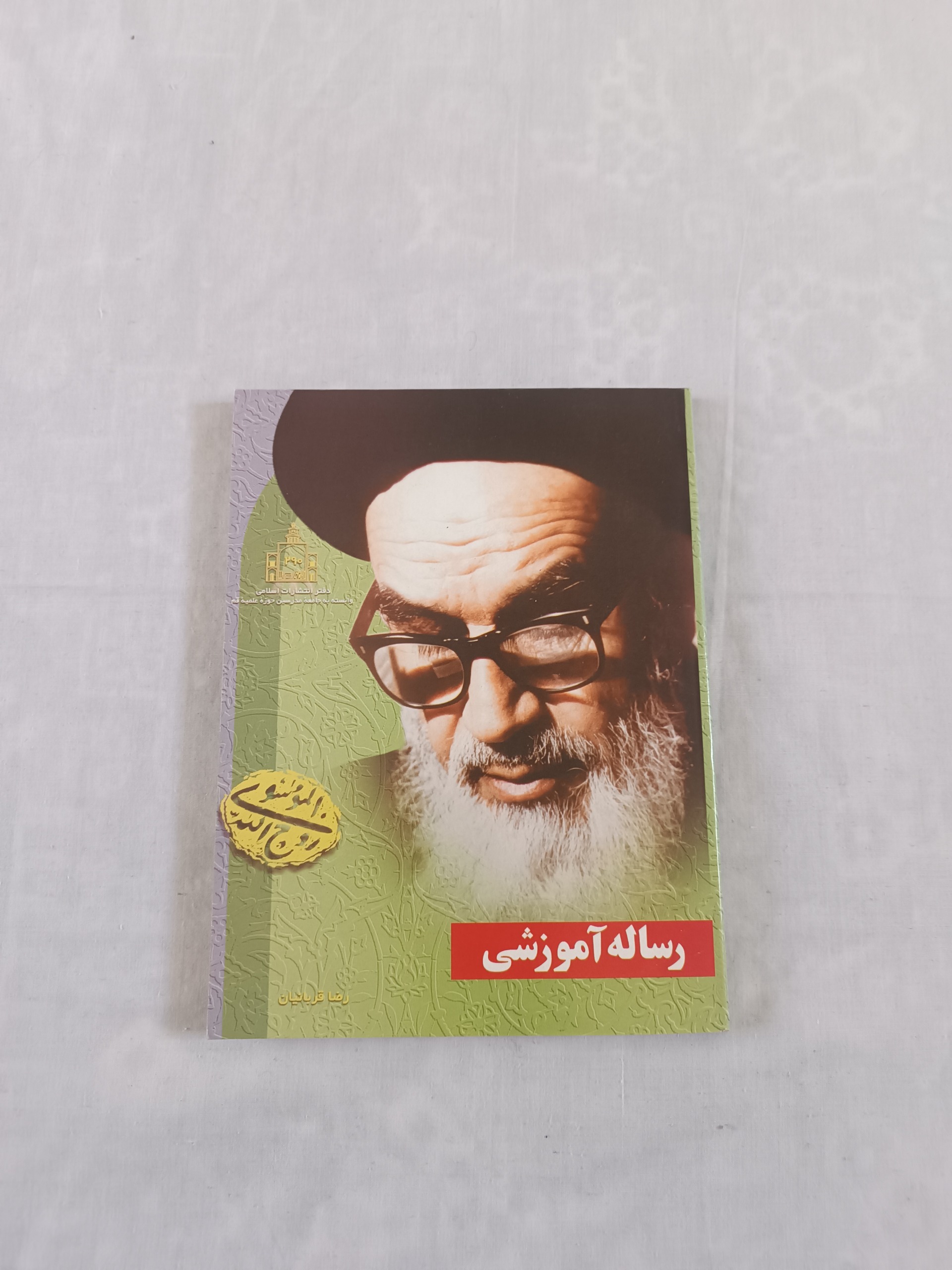 رساله آموزشی امام