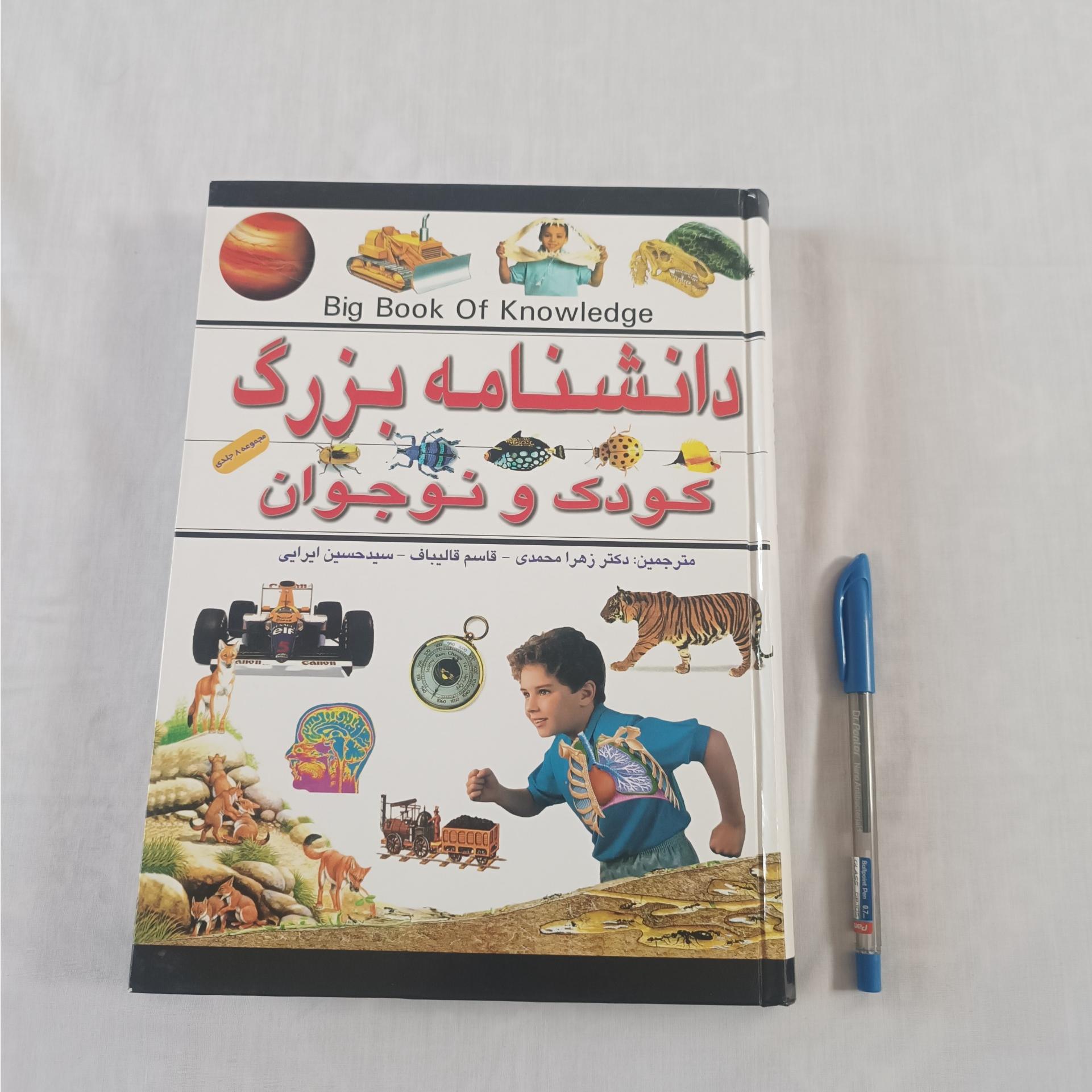 دانشنامه بزرگ کودک و نوجوان ( نفیس گلاسه )