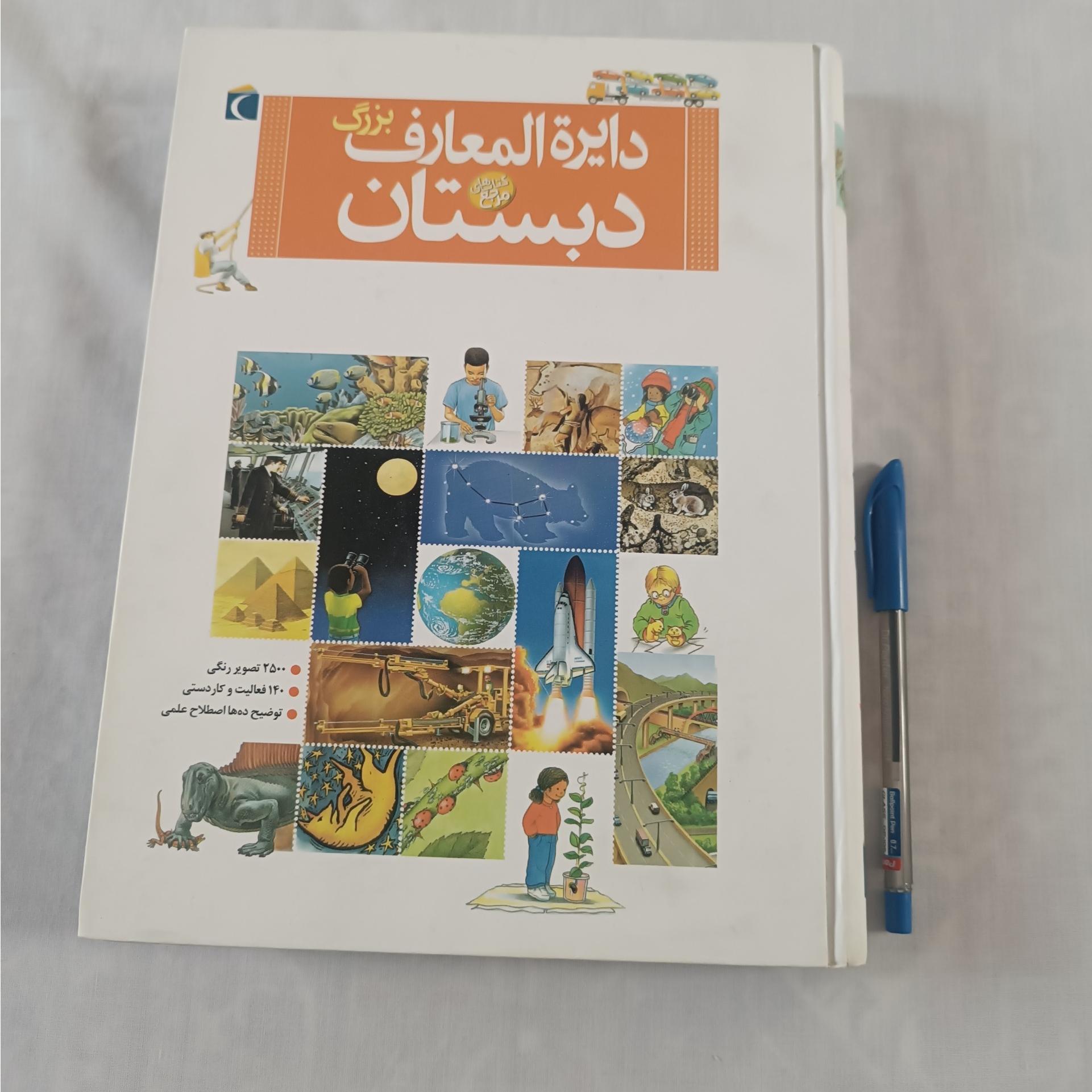 دایره المعارف بزرگ دبستان ( گلاسه نفیس)