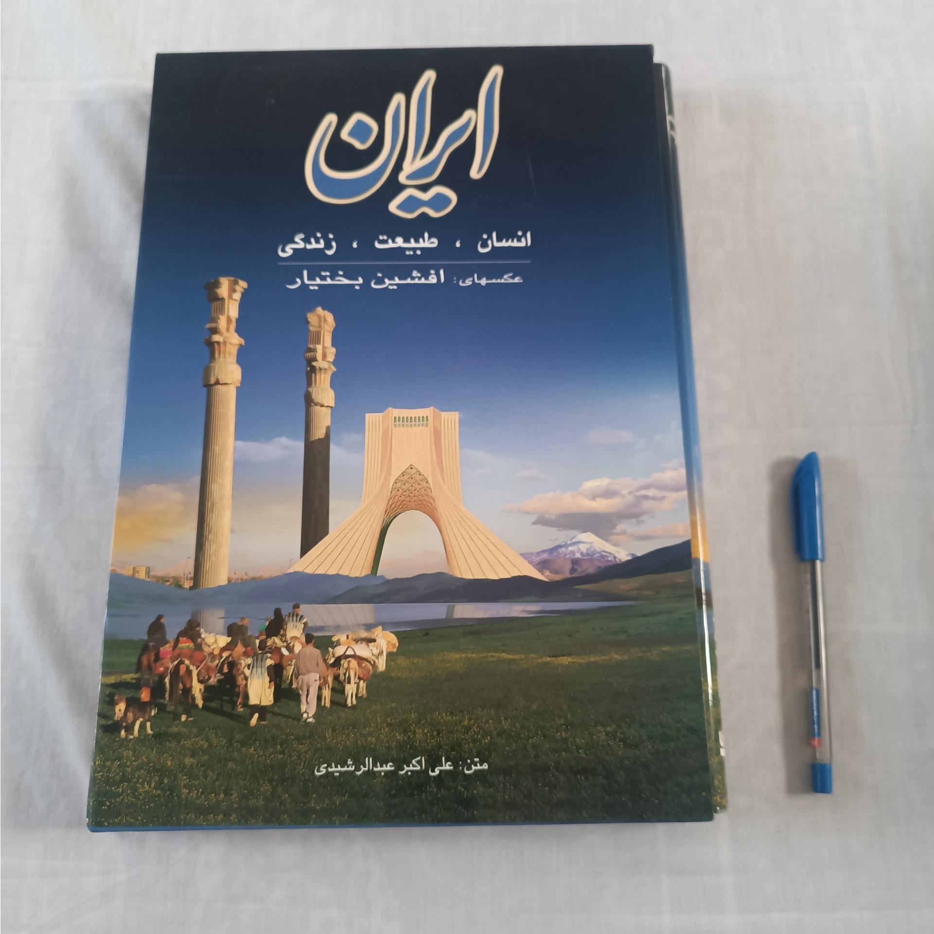 ایران انسان طبیعت زندگی ( نفیس و گلاسه )