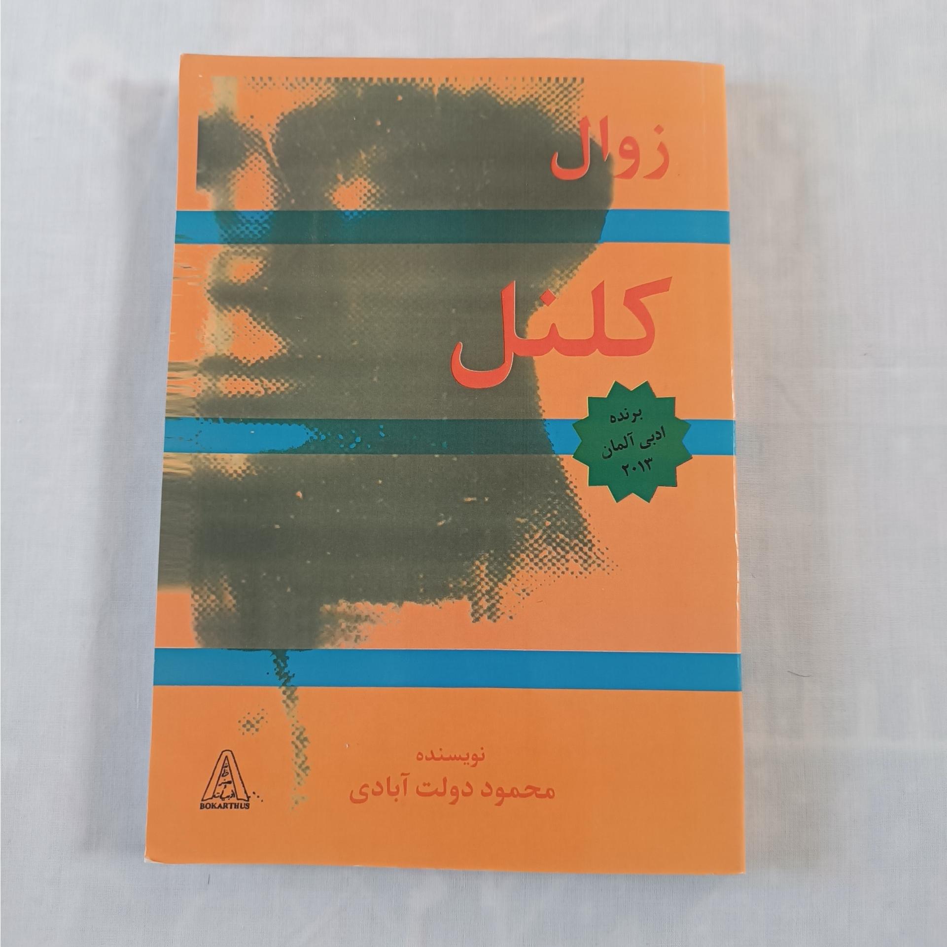 زوال کلنل ( محمود دولت آبادی )