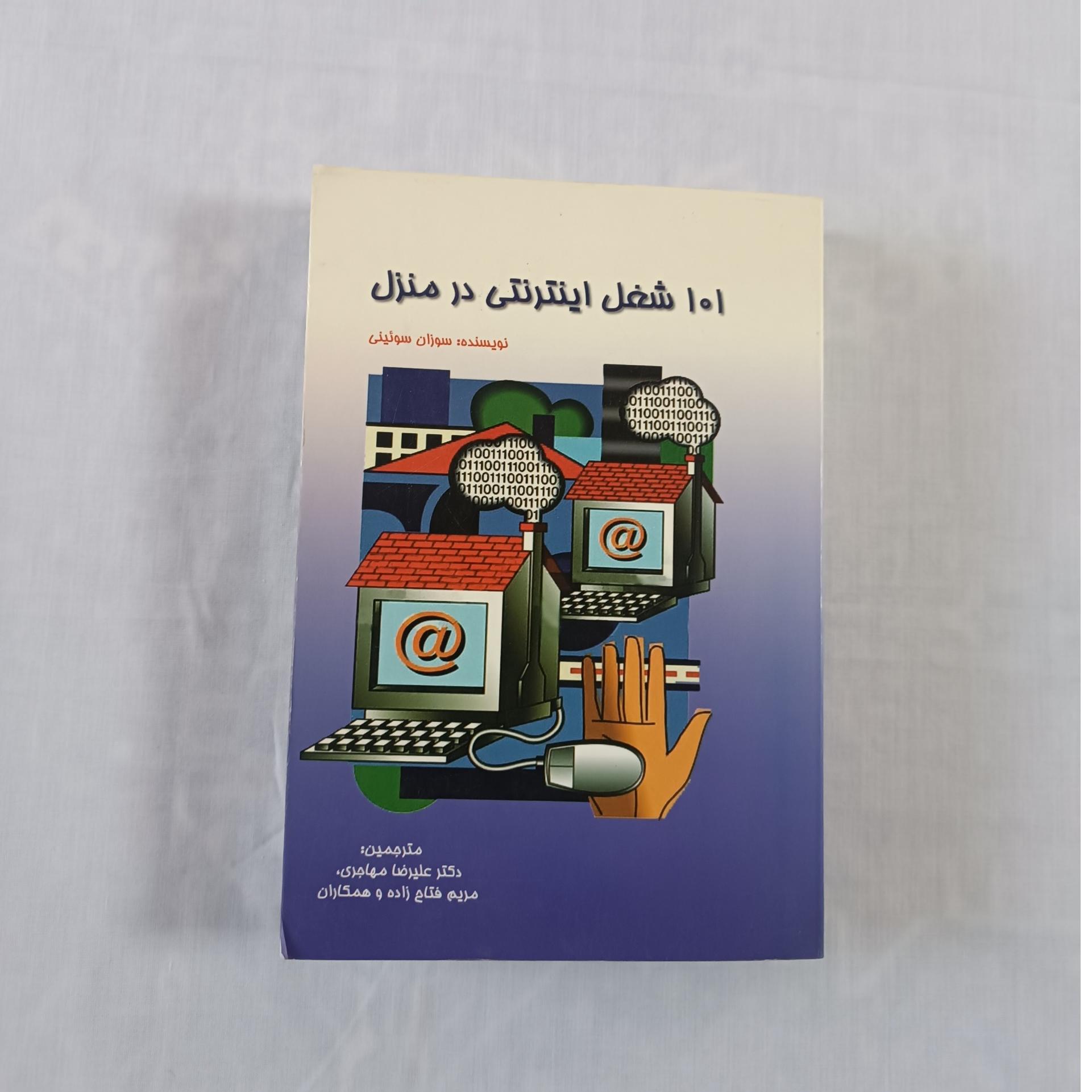 101 شغل اینترنتی در منزل