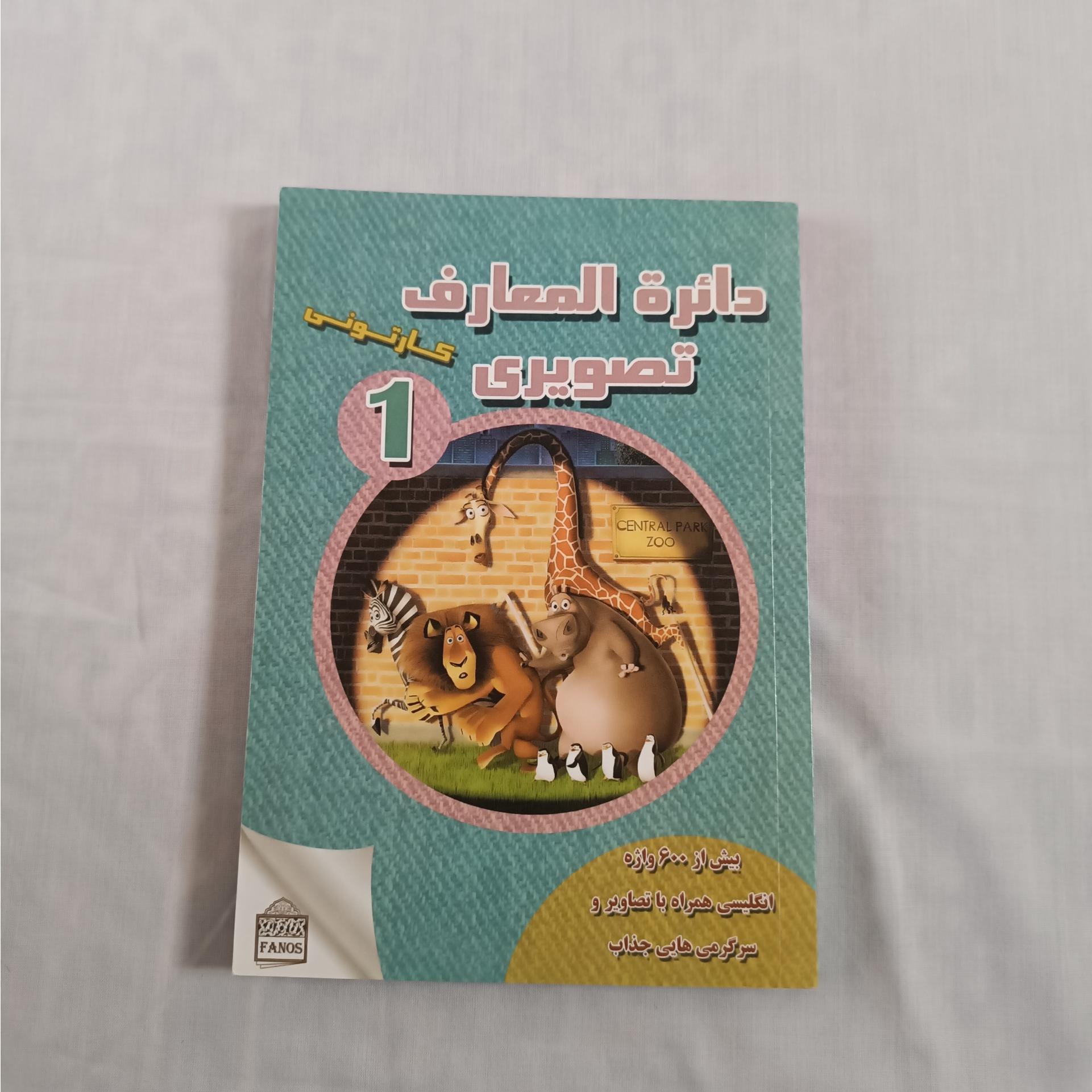 دایره المعارف تصویری انگلیسی فارسی کودک