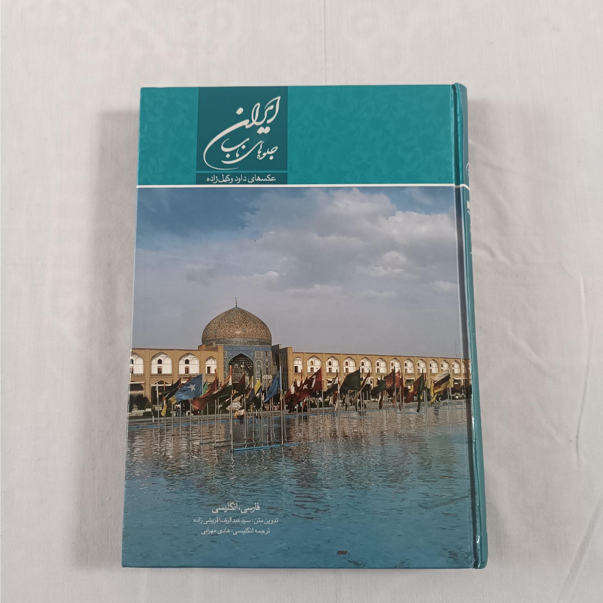 ایران جلوه های ناب ( نفیس گلاسه )