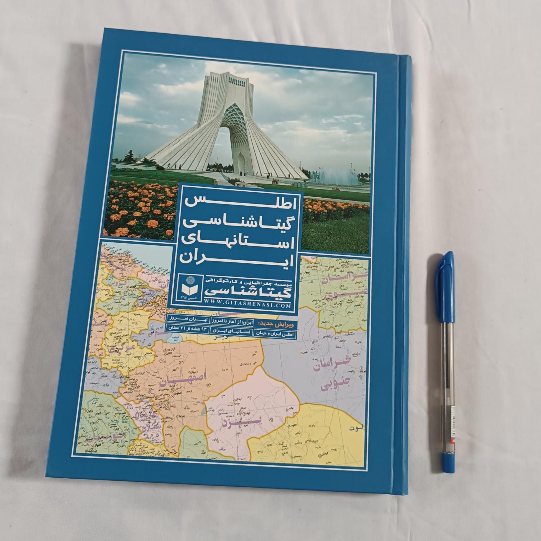 اطلس گیتاشناسی استانهای ایران