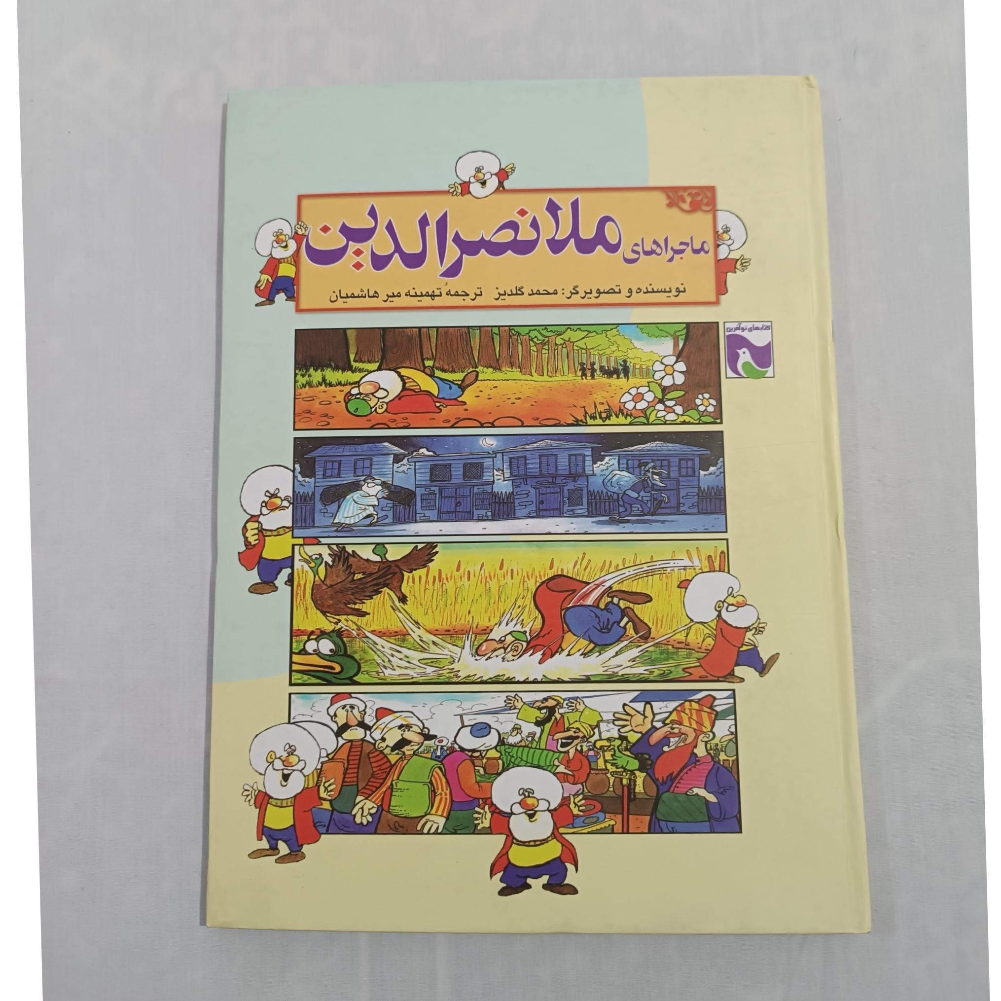 کتاب ماجراهای ملانصرالدین