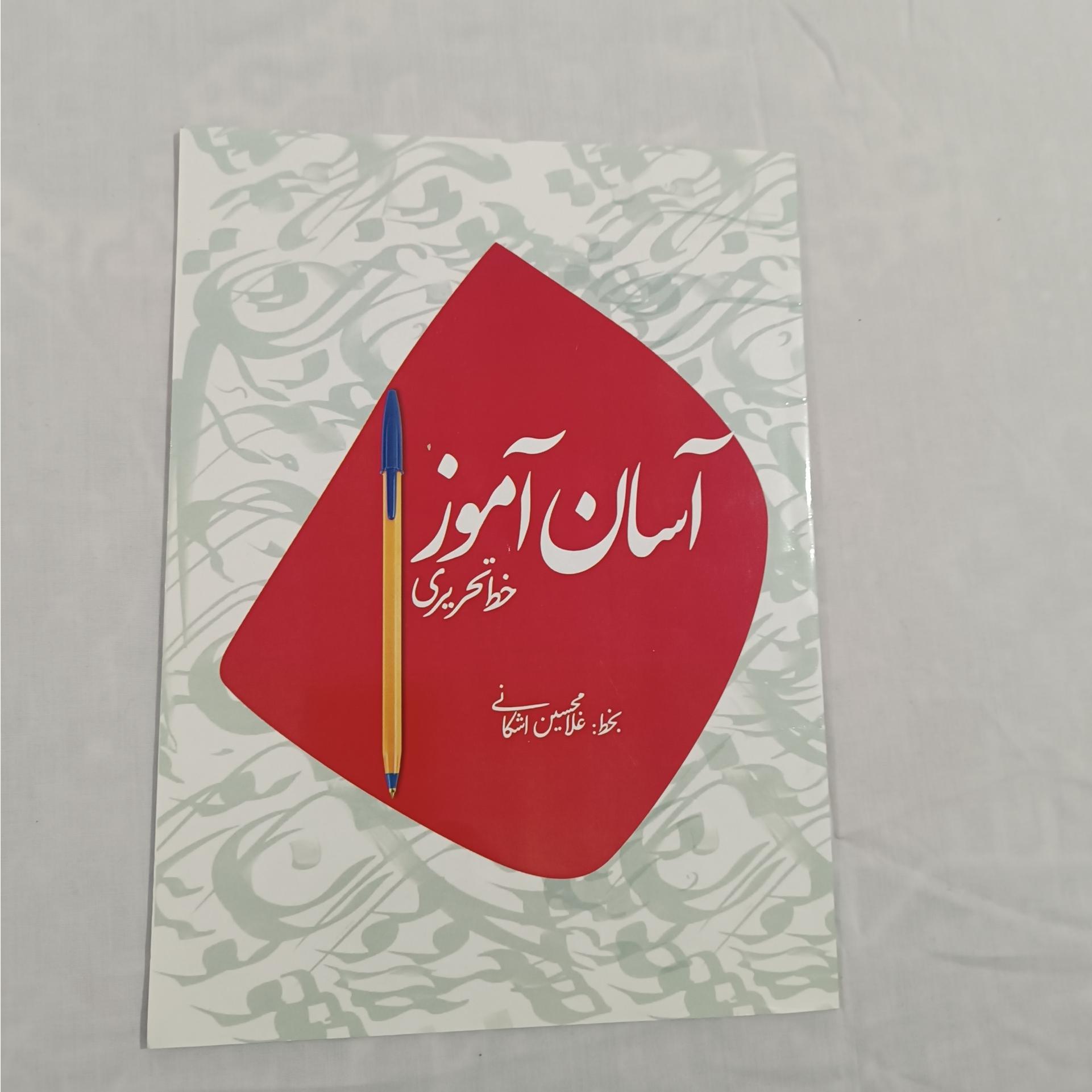 آسان آموز خط تحریری