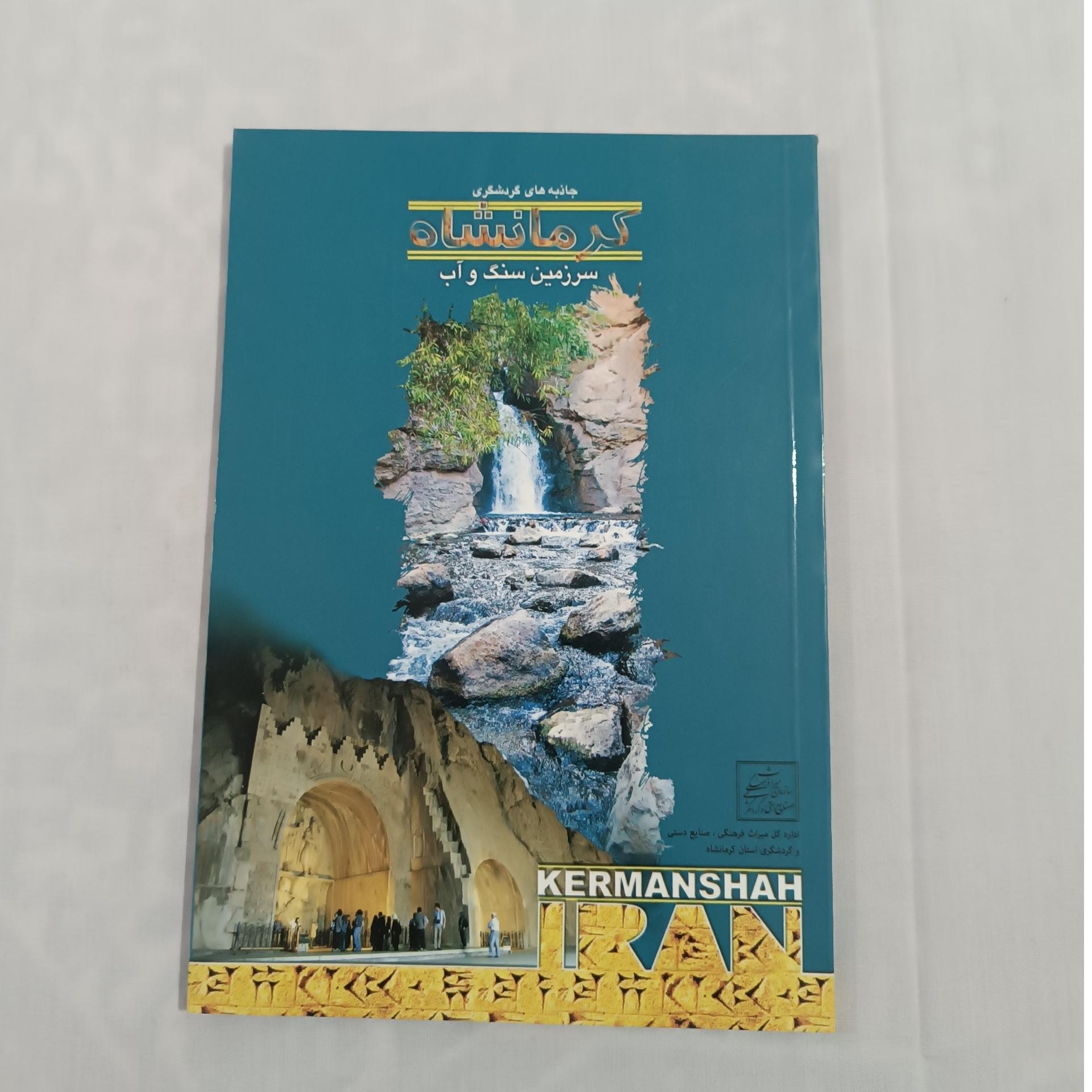 کرمانشاه سرزمین سنگ و آب