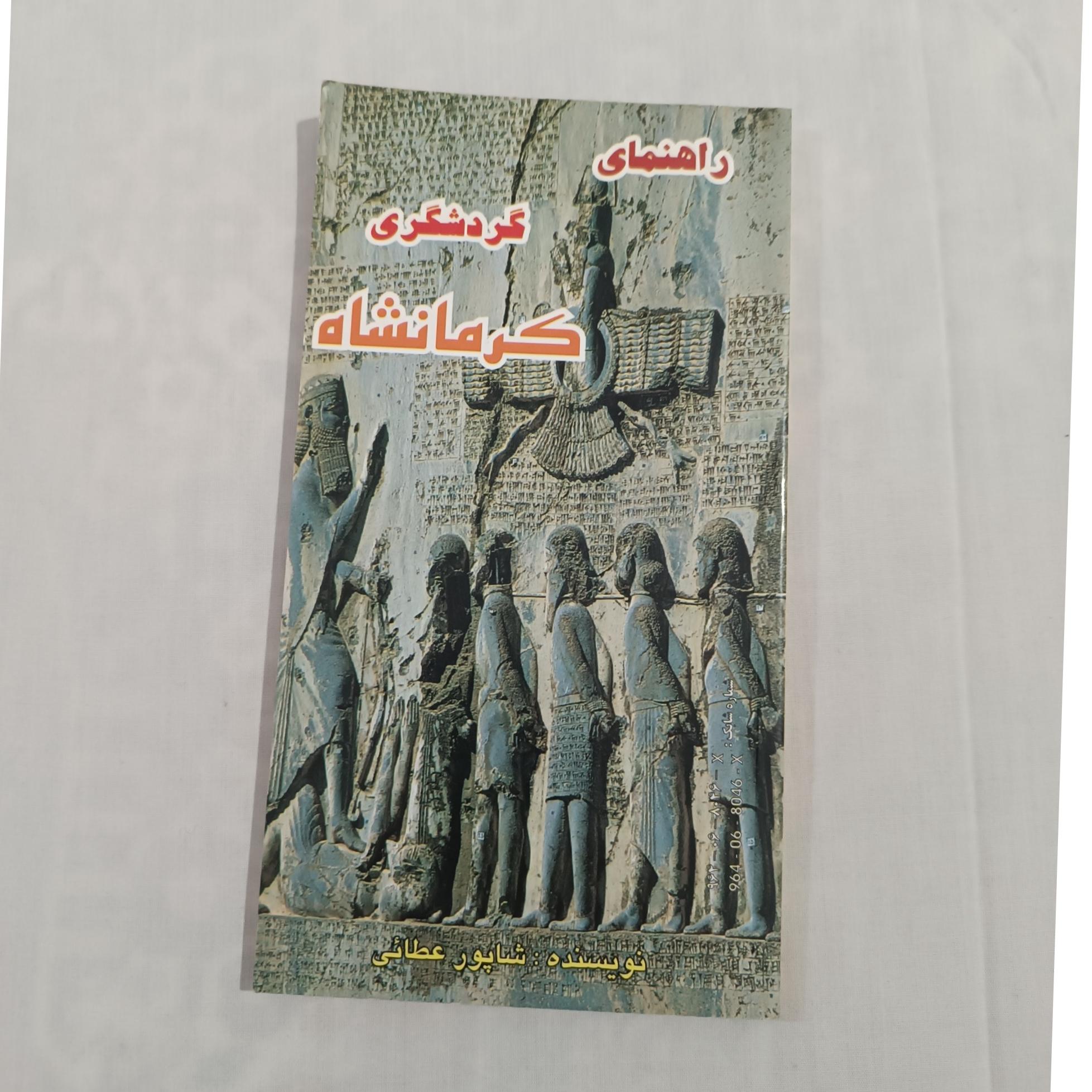 راهنمای گردشگری کرمانشاه