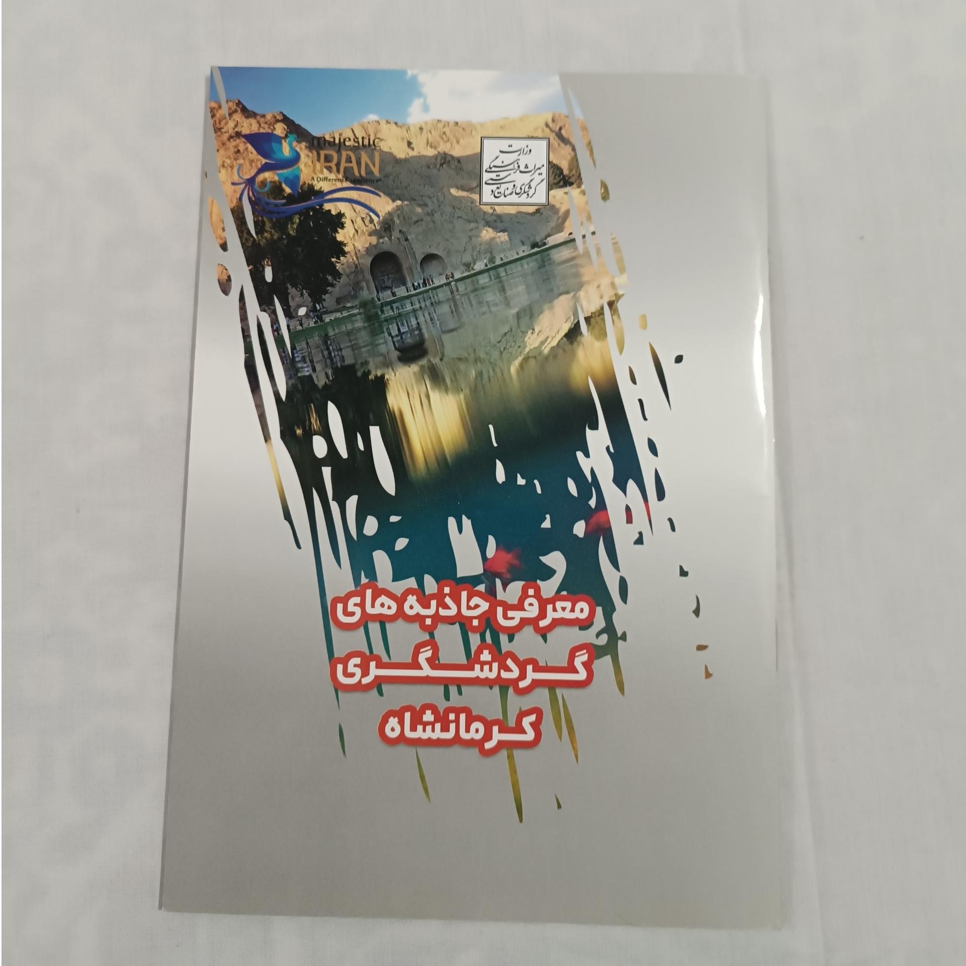 معرفی جاذبه های گردشگری کرمانشاه